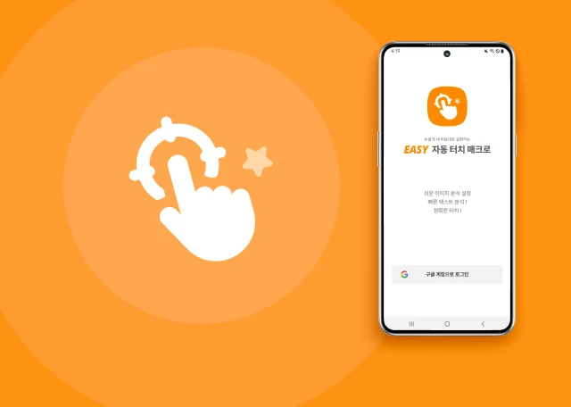 이지오토매크로 앱 개발 사례 - 샐링잇
