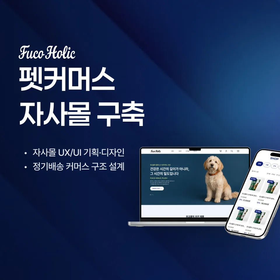 후코홀릭 커머스 개발 사례 - 샐링잇
