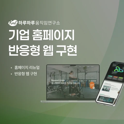 하루하루연구소 홈페이지 개발 사례 - 샐링잇