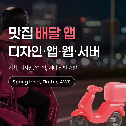 꼬르륵 맛집 배달앱 개발 사례 - 샐링잇