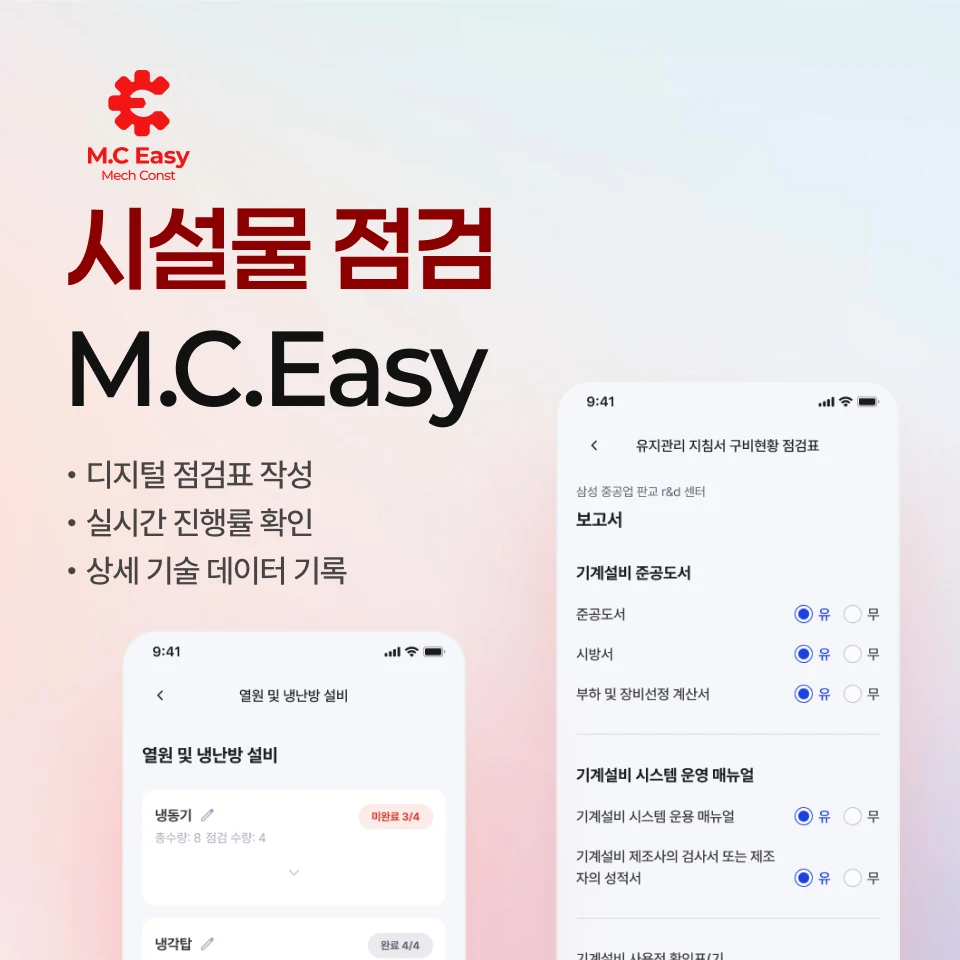 M.C.EASY 시설물 점검 개발 사례 - 샐링잇