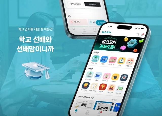 맘스코치 앱·어드민 개발 사례 - 샐링잇