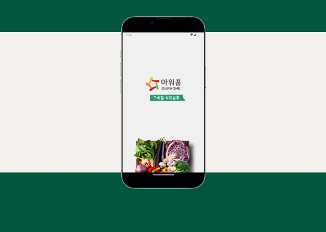 아워홈 식재 발주 앱 개발 사례 - 샐링잇