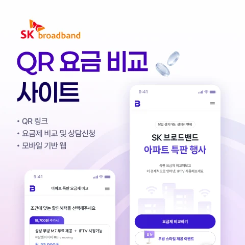 QR 요금 비교 사이트 개발 사례 - 샐링잇