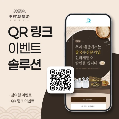 신라제면소 QR 이벤트 개발 사례 - 샐링잇