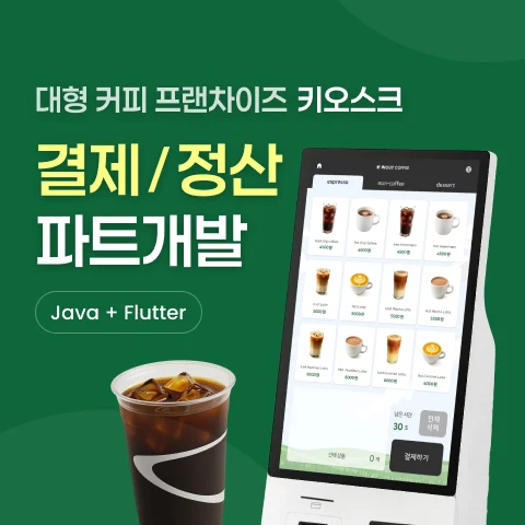커피 키오스크 결제 시스템 개발 사례 - 샐링잇