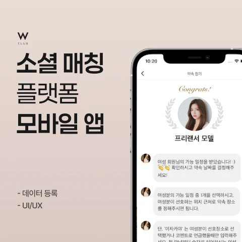 더블유클럽 소셜 매칭 개발 사례 - 샐링잇
