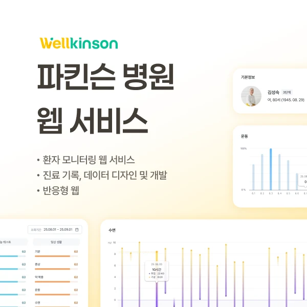 웰킨슨 병원 웹서비스 개발 사례 - 샐링잇